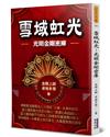 雪域虹光：光明金剛密庫