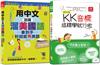 １秒就能秀美語熱銷套書：增訂版KK音標這樣學就行啦 + 用中文出國溜美國話 拿到手１秒就能秀美語（25K＋CD,MP3）