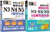 必背單字及必背比較文法熱銷套書： 精修 新制日檢！絕對合格N3,N4,N5必背單字大全 + 新制日檢！絕對合格N3,N4,N5必背比較文法大全（25K+MP3）