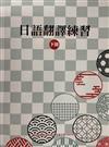 日語翻譯練習（下冊）