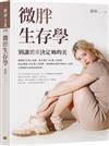 微胖生存學：別讓體重決定妳的美