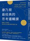 康乃爾最經典的思考邏輯課（暢銷典藏版）：避開六大謬誤，資訊時代必備的理性判斷工具