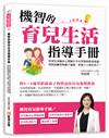 機智的育兒生活指導手冊：資深兒童臨床心理師分享有智慧的教養建議，用對話練習和親子遊戲，幫助大人教好孩子