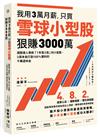 我用3萬月薪，只買雪球小型股，狠賺3000萬！：選股達人專挑「1年漲3倍」的小型股，3萬本金打造100%獲利的千萬退休金