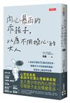 內心暴雨的乖孩子，以為不用操心的大人：諮商室裡的16個真實故事，療癒青少年的煩惱與傷痕，重建身心健康與快樂