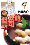 將太的壽司 愛藏版（9）