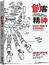 創客精神：《流言終結者》主持人從「自造」提煉的工作哲學