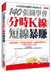 140張圖學會分時Ｋ線短線暴賺：追漲強勢股╳參與題材龍頭股╳補漲股啟動時買入╳短期大漲30％賣出