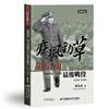 疾風勁草：胡宗南與國軍在大陸的最後戰役（1949－1950）【熱銷再版】