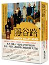隱谷路：一部解開思覺失調遺傳祕辛，深入百年精神醫學核心爭議的家庭調查史