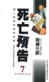 死亡預告（7）