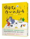 打開古人的內心小劇場：十五篇核心古文，透視古人這樣想、那樣寫的萬千糾結！