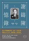 謝鑄陳回憶錄