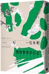 一位年輕博物學家的日記