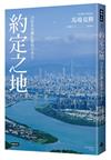 約定之地：24位在台灣扎根的日本人
