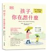 DK孩子，你在想什麼：100堂情境化育兒心理課，寫給父母的2～7歲兒童心理學指南