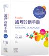 Mosby護理診斷手冊（第六版）