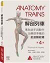 解剖列車（第4版）