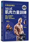 科學健身解剖：501式肌肉力量訓練