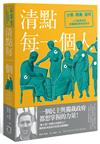 清點每一個人：分類、標籤與認同，人口普查如何定義國家與你我身分