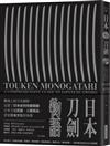 日本刀劍物語︰58把名刀縱覽日本刀基本知識與歷史