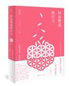 財富豐盛吸引力：28個豐盛指引，開發內心能量，扭轉未來人生