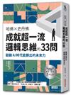 哈佛╳史丹佛 成就超一流邏輯思維的33問：鍛鍊AI時代能勝出的未來力
