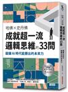 哈佛╳史丹佛 成就超一流邏輯思維的33問：鍛鍊AI時代能勝出的未來力