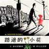 路邊的小花（二版）