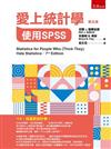 愛上統計學：使用SPSS