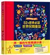 用故事填滿一整年：52個經典必讀世界民間童話
