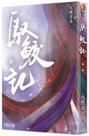馭鮫記 （參）（完）