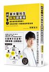 圖解！東大醫科生最強讀書術：讓你維持高度動機x反推式學習x疾速提高學習效率