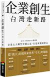 企業創生．台灣走新路：企業五大轉型突圍心法，打造新護國群山