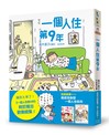 一個人住第9年（贈品版）