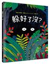 躲好了沒？