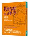 慢情緒心理學（暢銷新編版）：拒絕生氣、調整心態、放慢情緒、找回接受的勇氣！