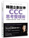 韓國企劃女神CCC思考整理術：9張圖教你快速抓住重點、高效溝通，再也不離題