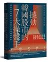 撼動韓國股市的7大操盤手：揭密那些完勝AI投機鬼才的高獲利條件