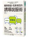 精準表達、完美場控的誘導說服術