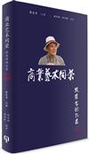 商業藝術同榮：張東孝回憶錄（簡體書）精裝