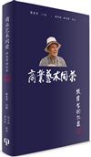 商業藝術同榮：張東孝回憶錄（簡體書）