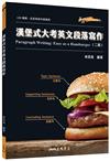 漢堡式大考英文段落寫作 Paragraph Writing: Easy as a Hamburger (二版)