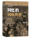 「同化」的同床異夢：日治時期臺灣的語言政策、近代化與認同