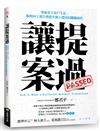 讓提案過：準確拿下客戶生意、順利向上報告與提升個人價值的關鍵祕技