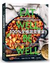 100%全植蔬食饗宴：蔬食營養專家量身打造，逾100道植物性、無麩質、無精製糖西式料理