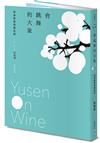 會跳舞的大象：裕森的葡萄酒短篇（經典修訂版）