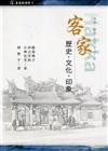 客家 : 歷史.文化.印象[軟精裝]