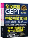 怪物講師教學團隊的GEPT全民英檢中級初試10回模擬試題+解析【增修版】(2書+整回/單題聽力雙模式MP3+「Youtor App」內含VRP虛擬點讀筆+防水書套)