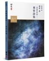 未知的星宿：童常詩集